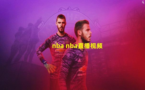 nba nba直播视频